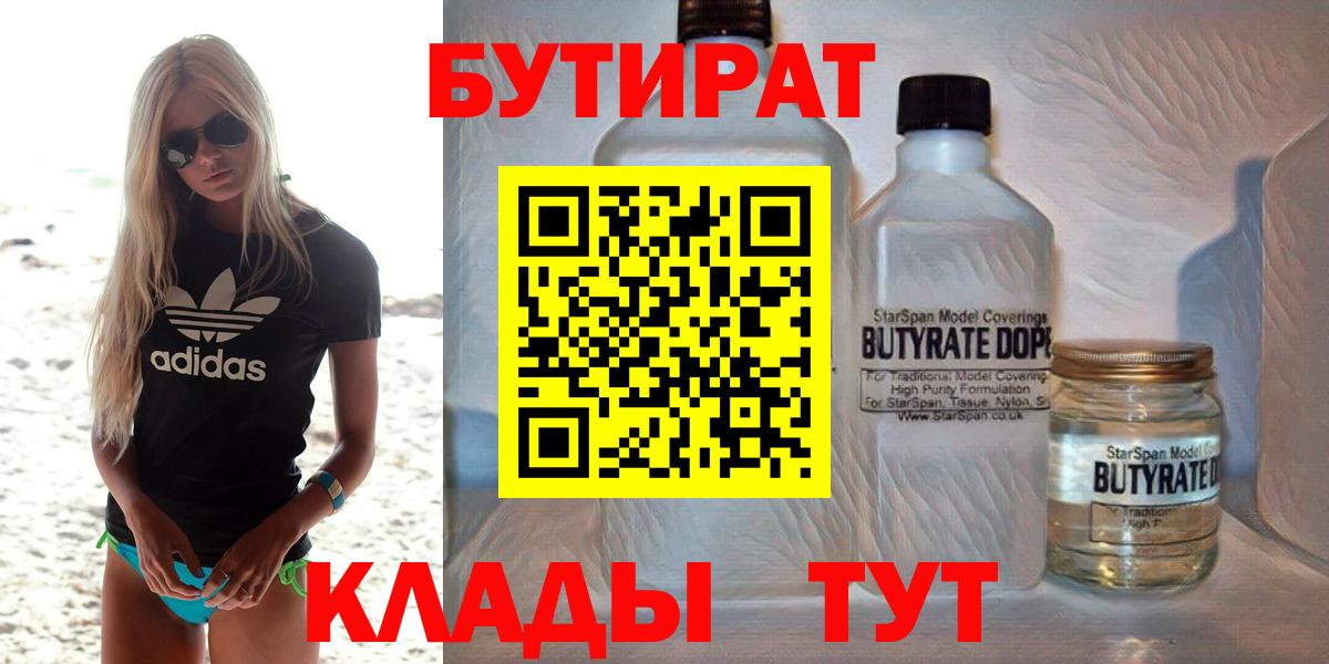 БУТИРАТ  БУТИРАТ Butirat  Вход с VPN  Жигулёвск 