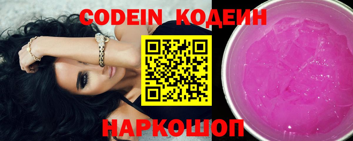 Жигулёвск  Кодеиновый сироп Lean Purple Drank  Кодеиновый сироп Lean напиток Lean (лин)  Вход с VPN 