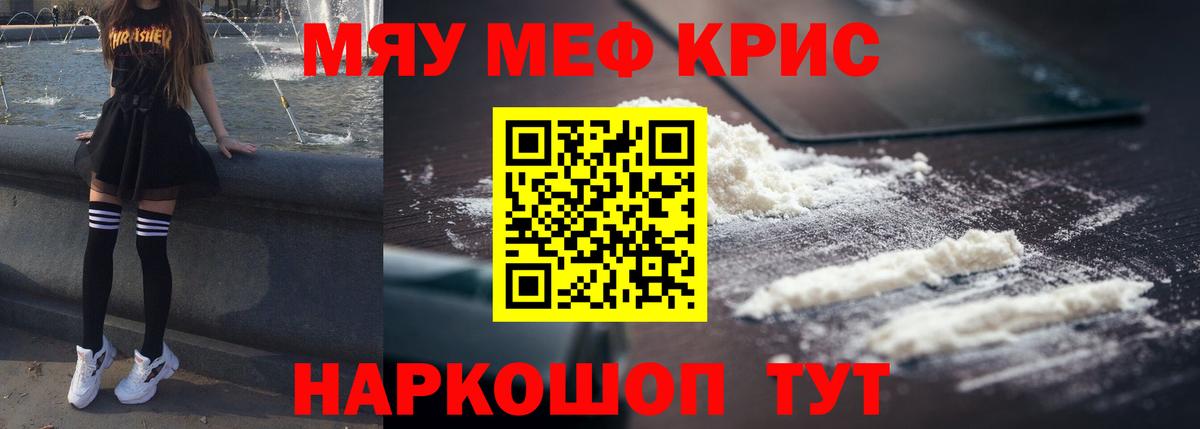 Меф мяу мяу кристаллы Жигулёвск